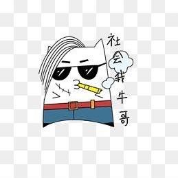🐮社会我牛哥🐮