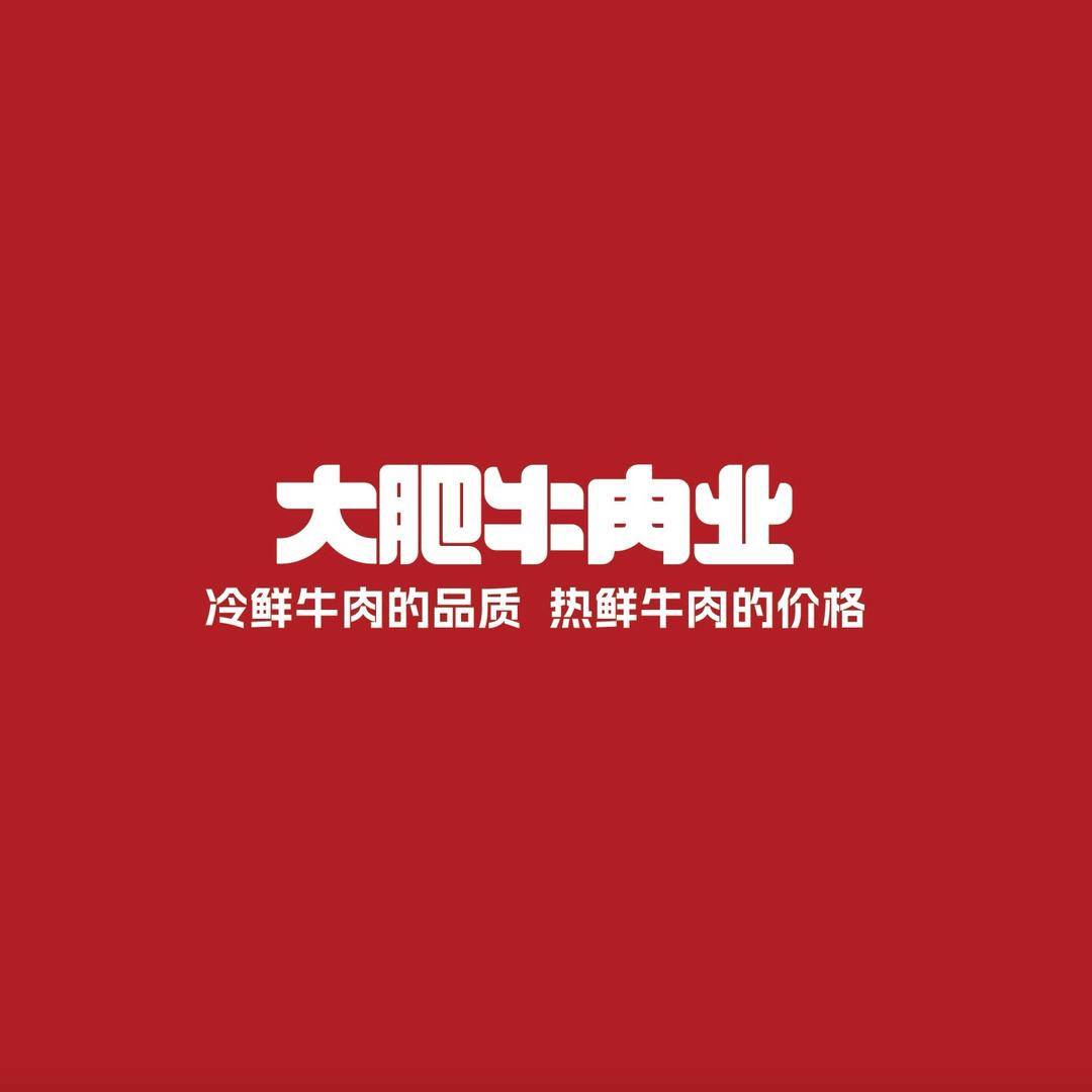 大肥牛肉业（成都高新峰云总店）