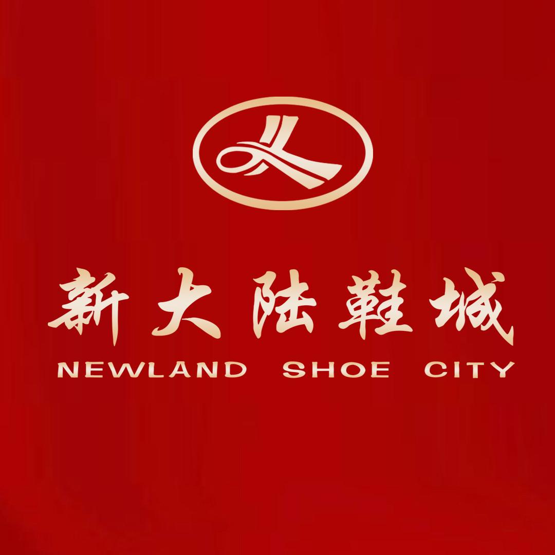 新大陆鞋城