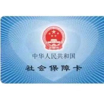 分享社保知识