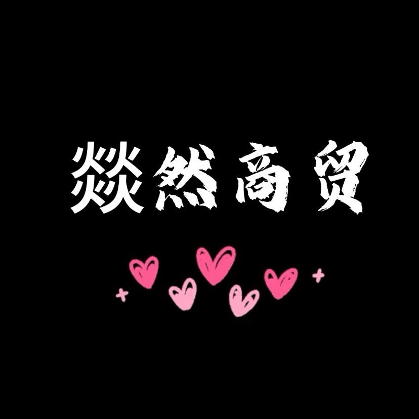 燚然服饰