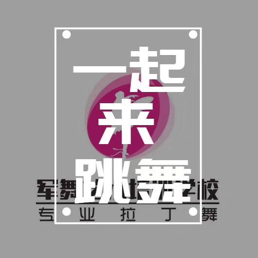 金乡军舞艺术学校【拉丁dance】✨