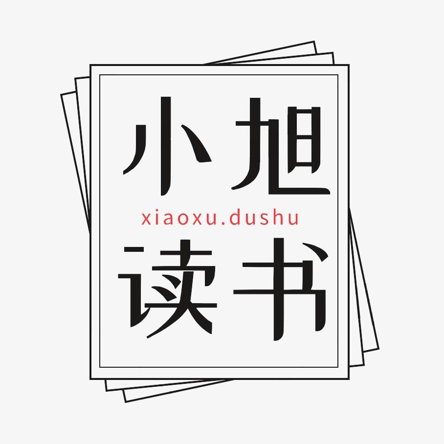小旭读书