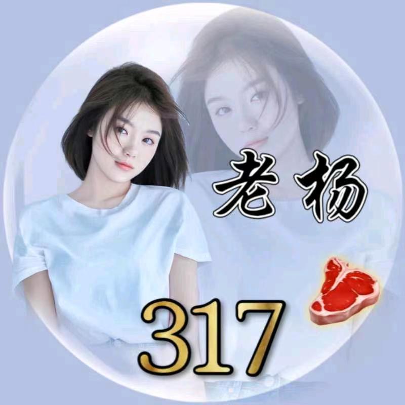 老杨🥩³¹⁷ （317管理）