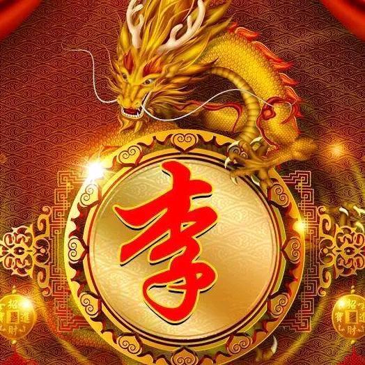 有李幸福