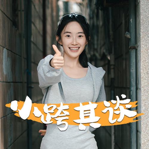 小跨其谈