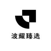 波耀臻选