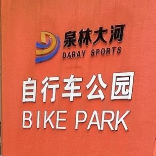 泉林大河山地车公园