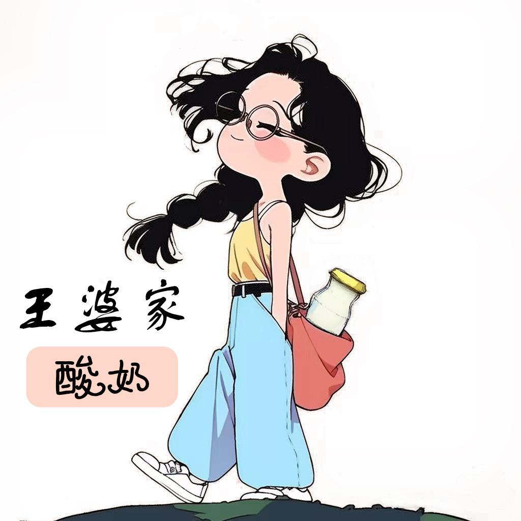 王婆酸奶🍼干噎冷萃🍀@王婆酸奶