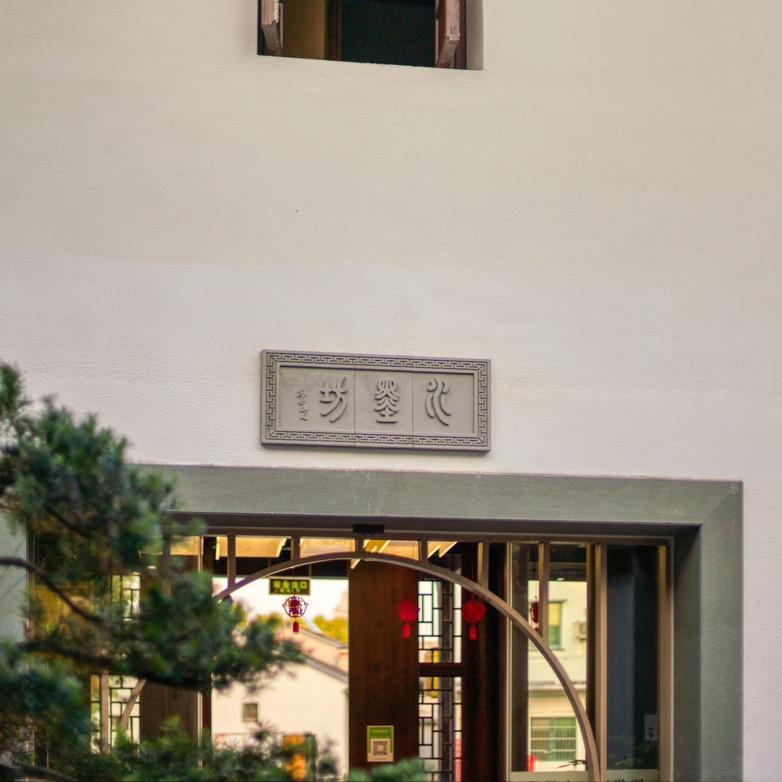 锦华庭水墨坊民宿