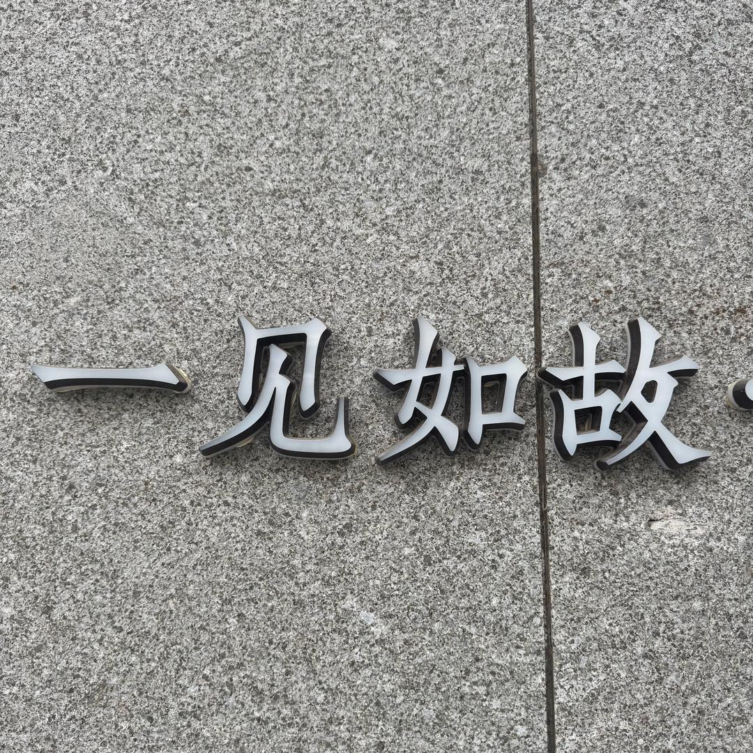 终究错付