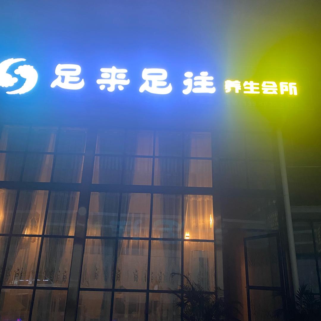 足来足往养生会所官方号