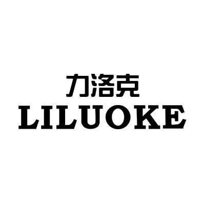 万达广场LILUOKE名表专柜