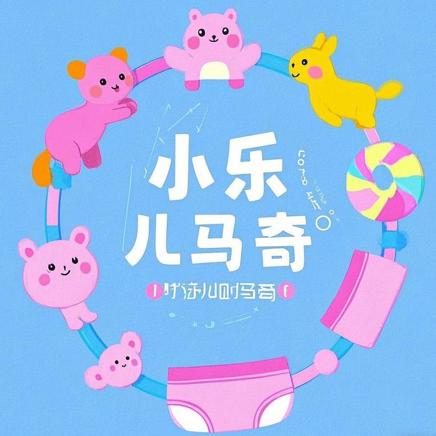 小乐马奇童品