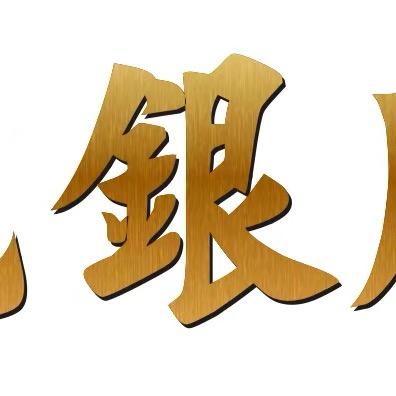 乾银凤高端饰品