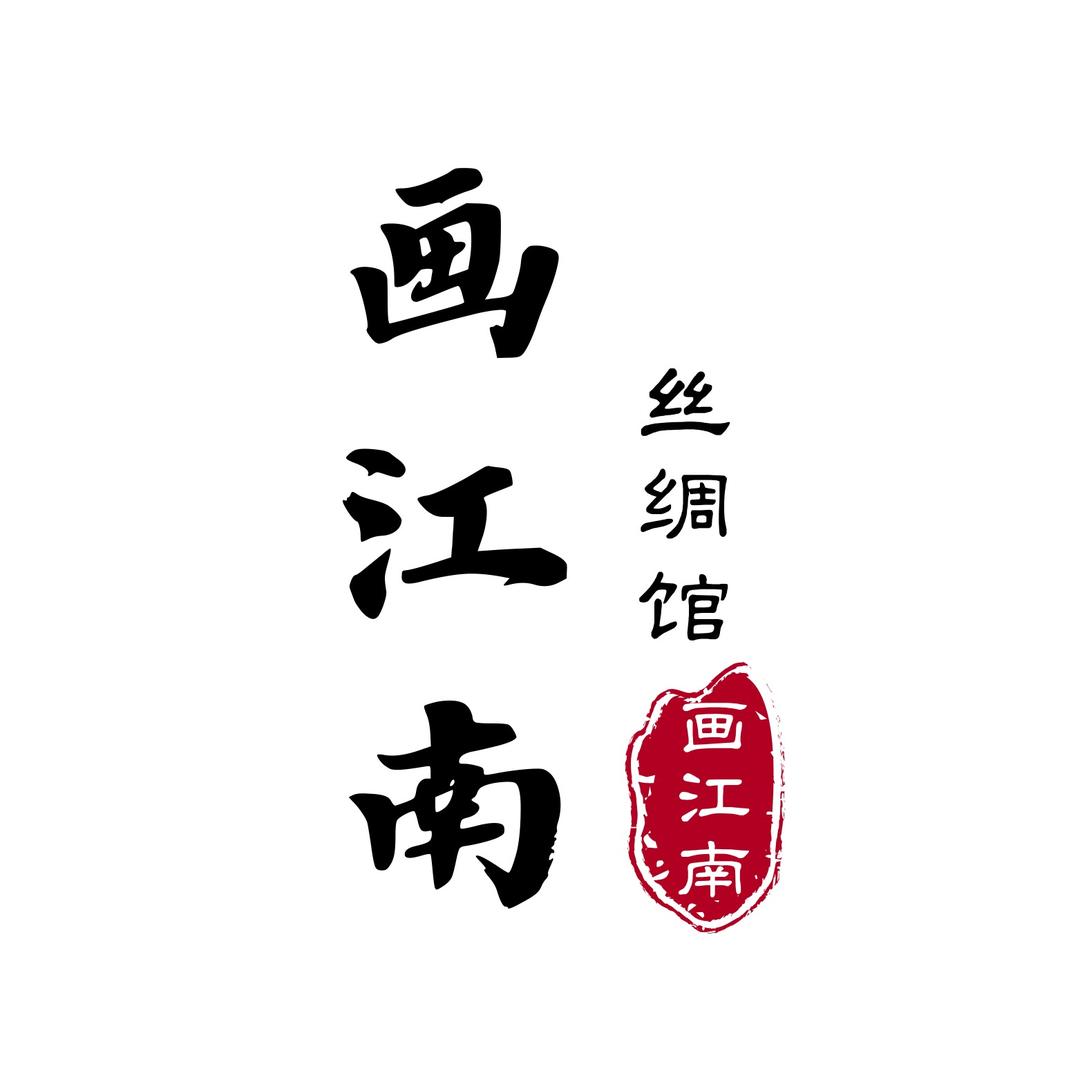 画江南丝绸馆