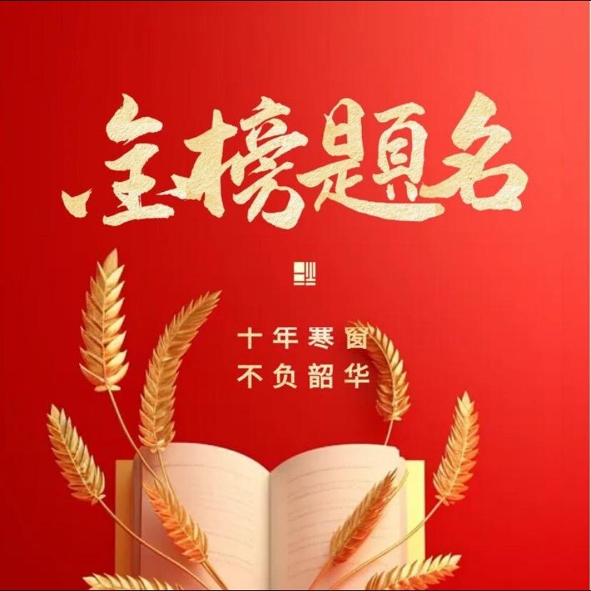 金榜题名高考规划