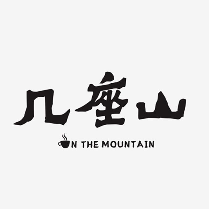 几座山茶咖官方号