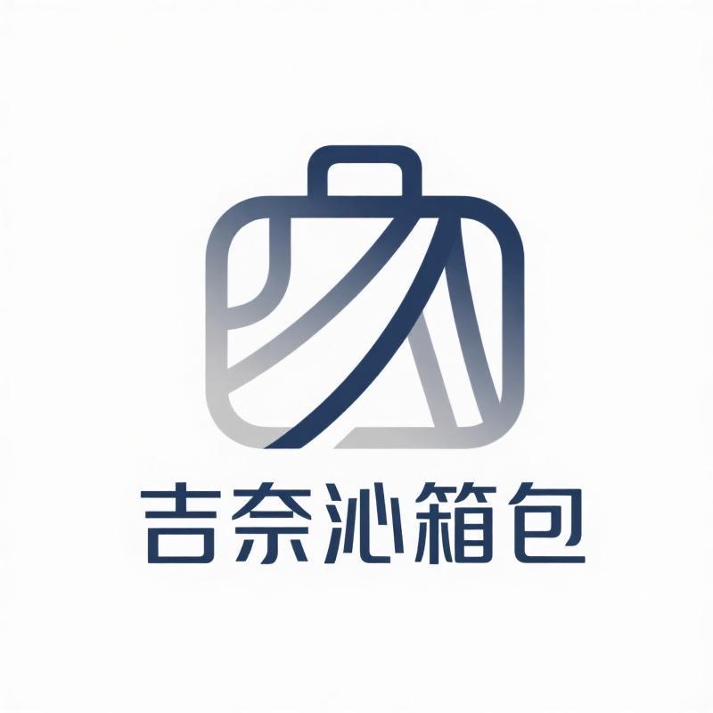 吉奈沁品质箱包