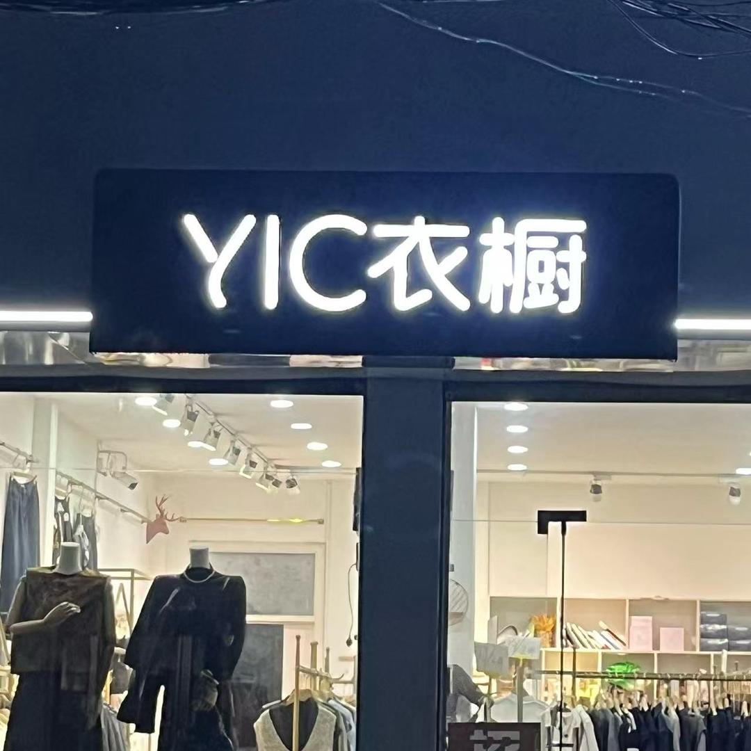 纸店镇YIC衣橱-女装-欣儿