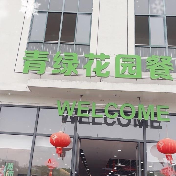 青绿花园餐厅