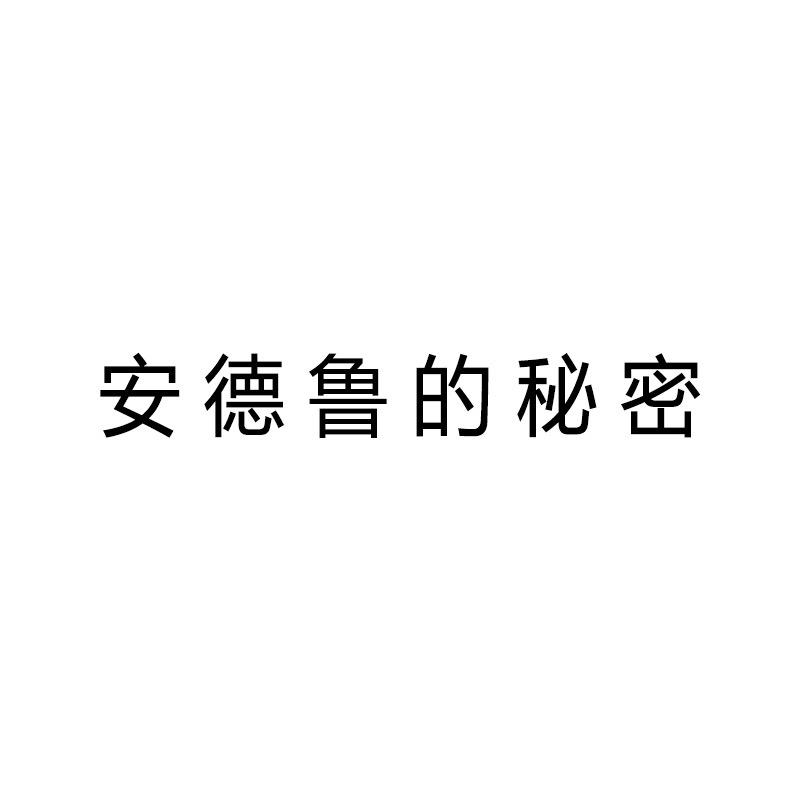 安德鲁的秘密内衣