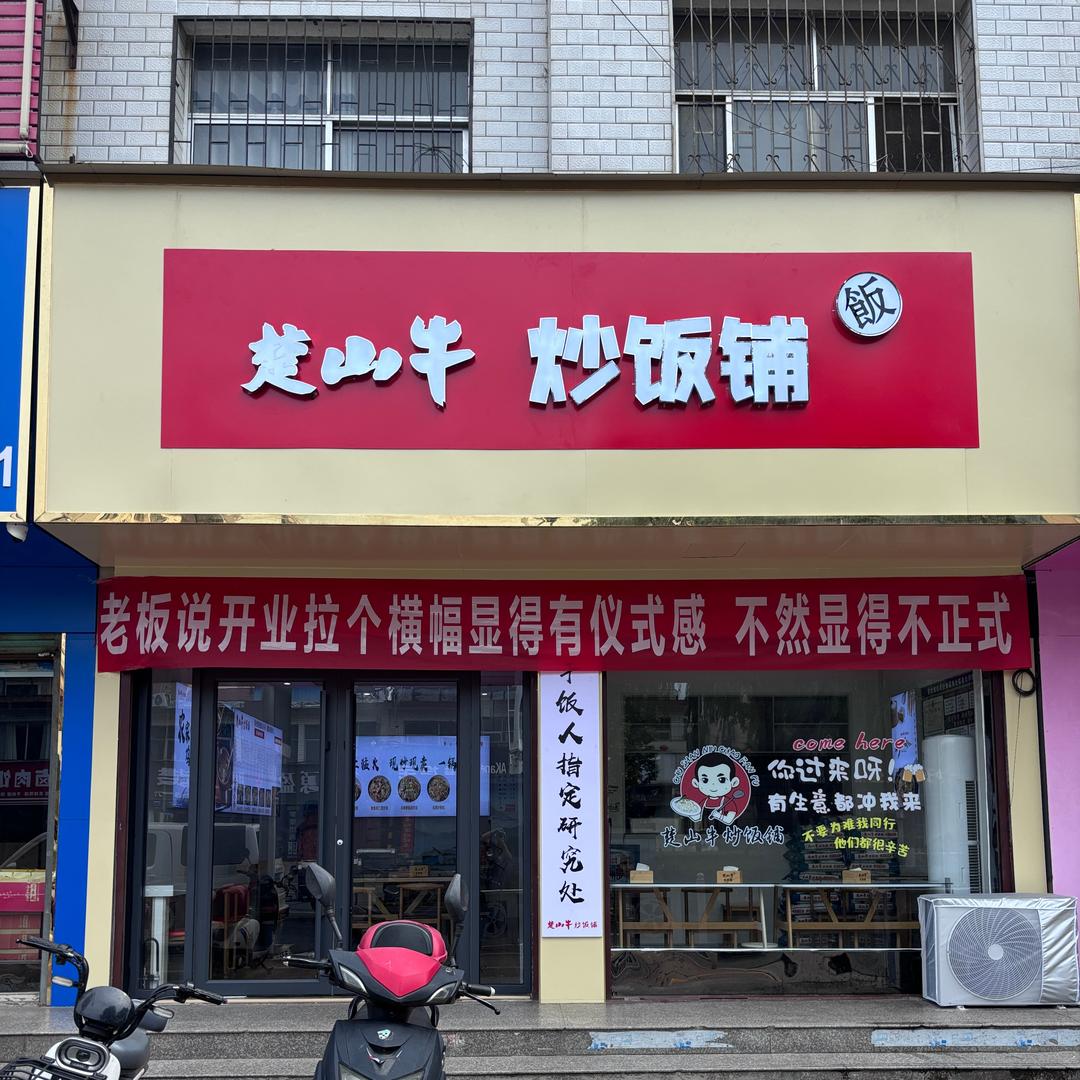 楚山牛炒饭铺（西峡店）