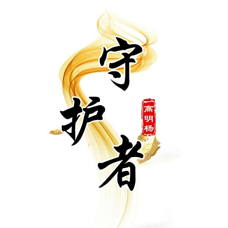 守護者