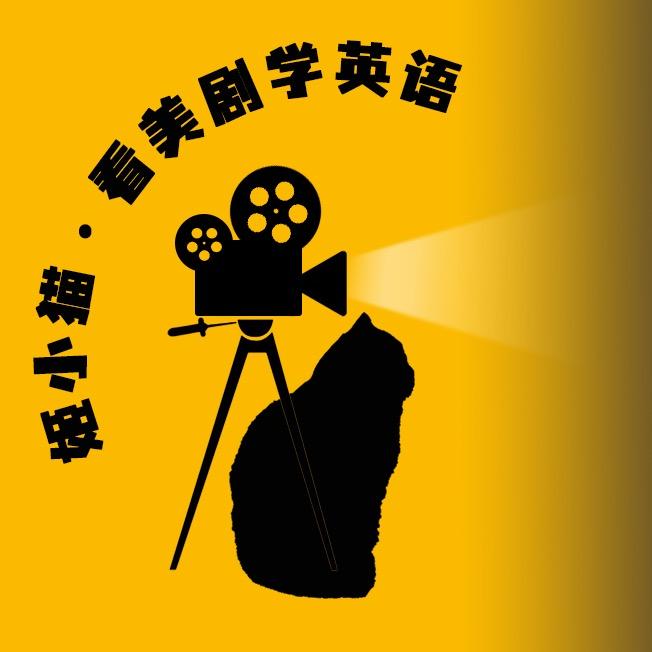 姬小猫·看美剧学英语