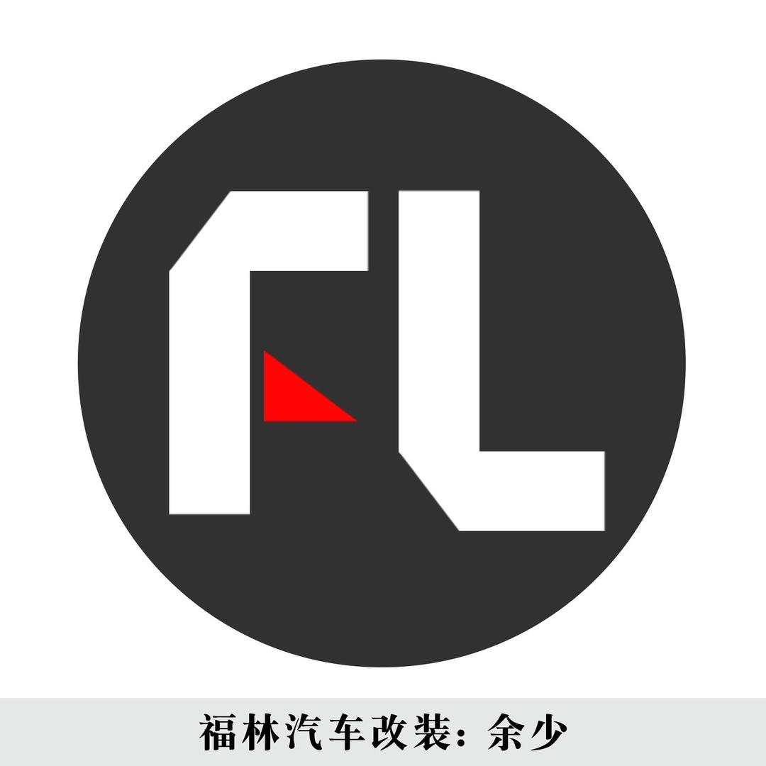 福林汽车改装-余少