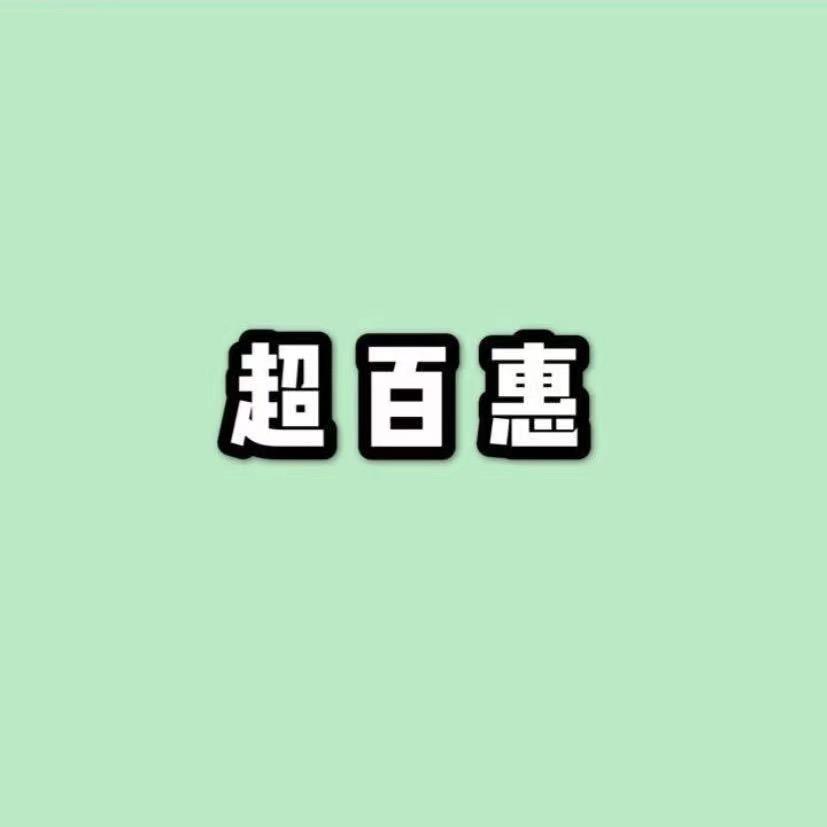 超百惠生鲜超市（六家桥店）