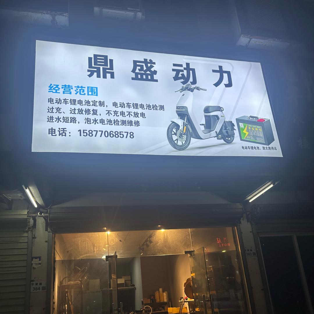 鼎盛锂电(深圳实体店）