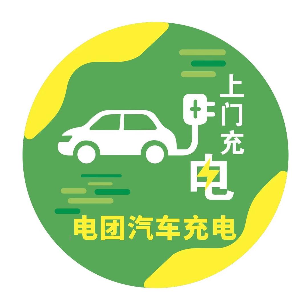 电团上门充电-新能源汽车