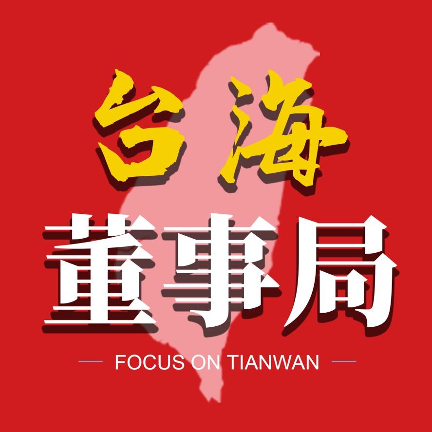 台海董事局