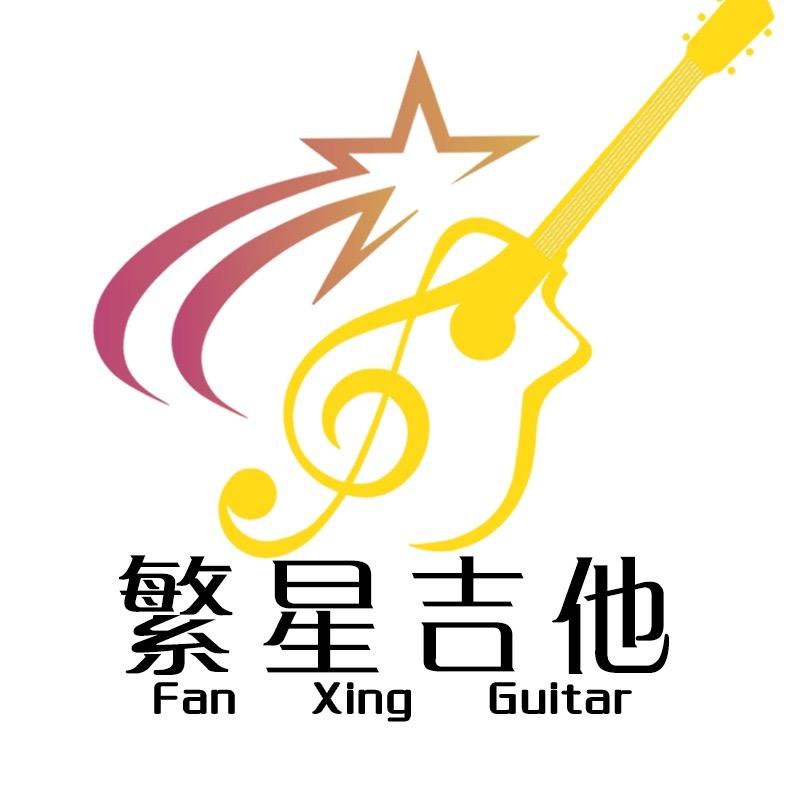 繁星吉他