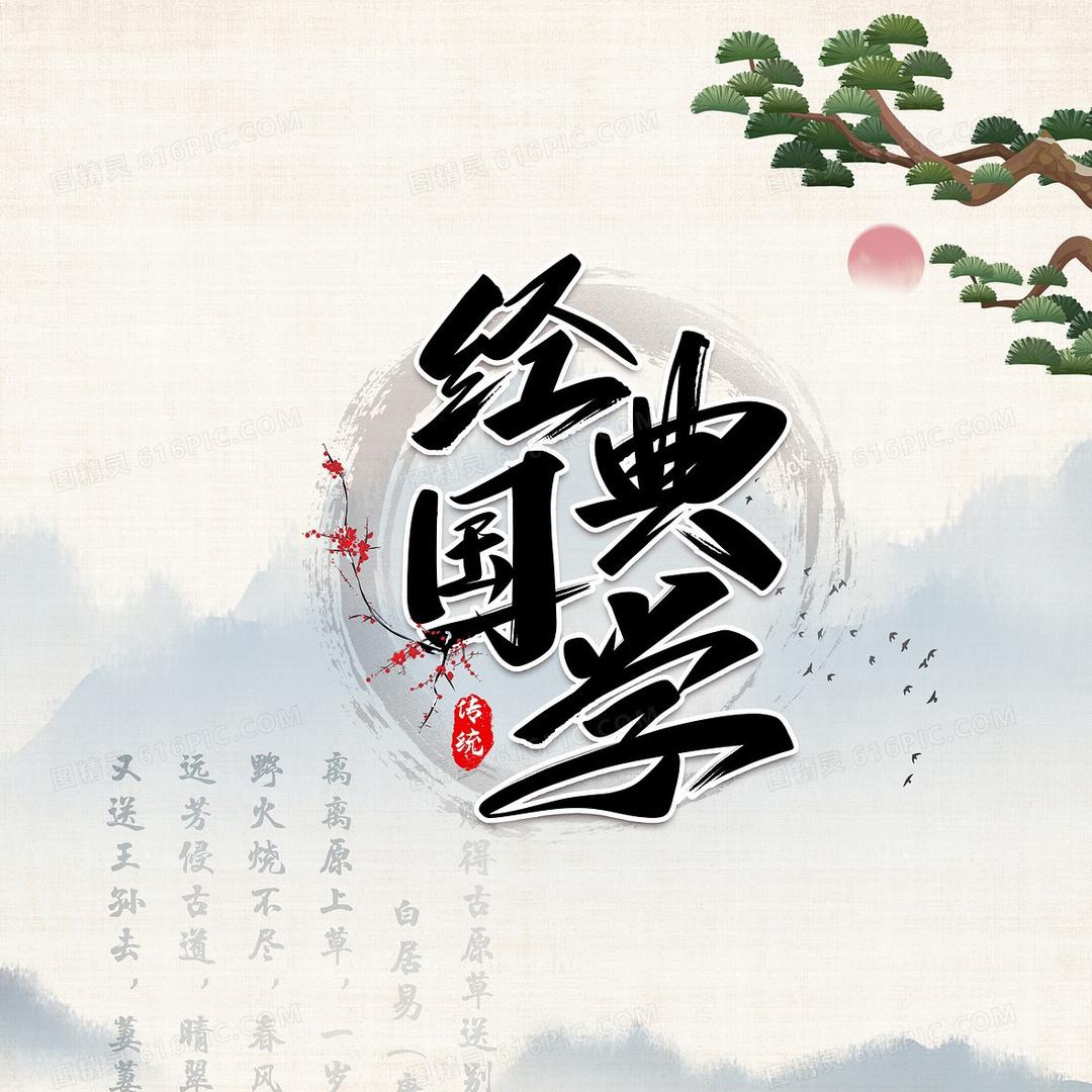 浅读国学