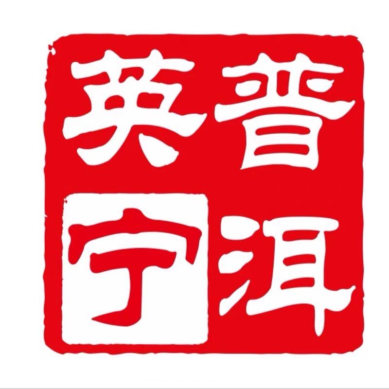 英宁普洱