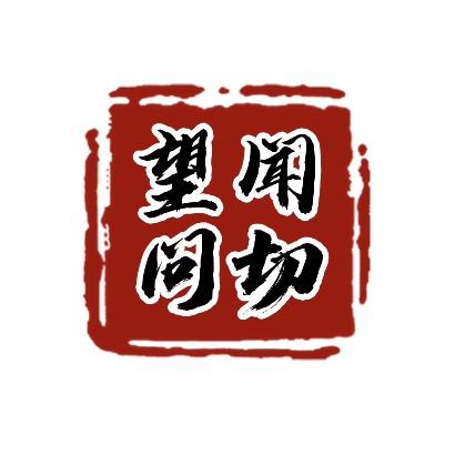 望闻问切