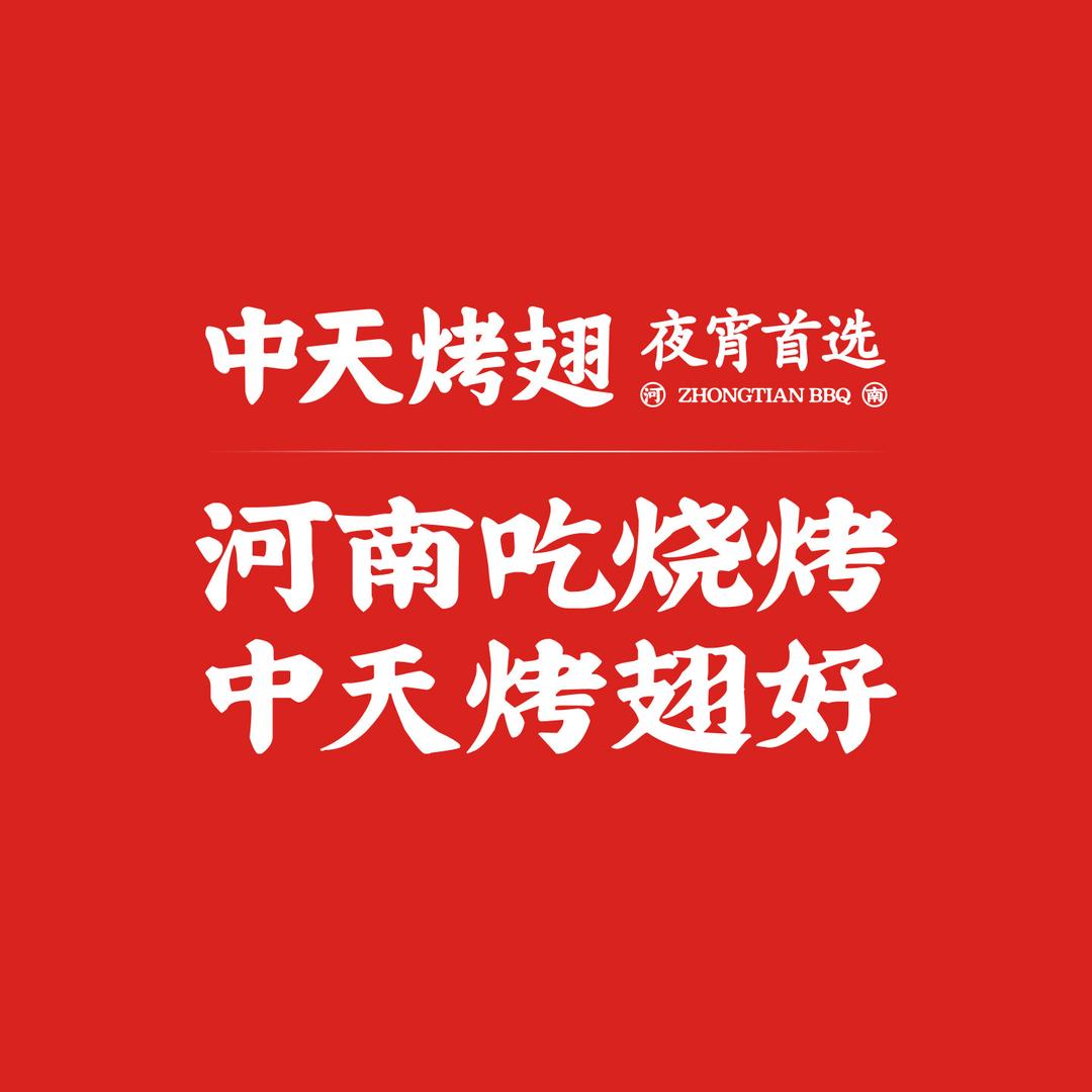爱在焦作｜中天烤翅专场