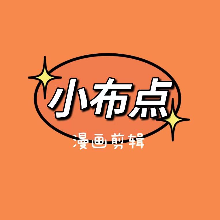 小布点漫画