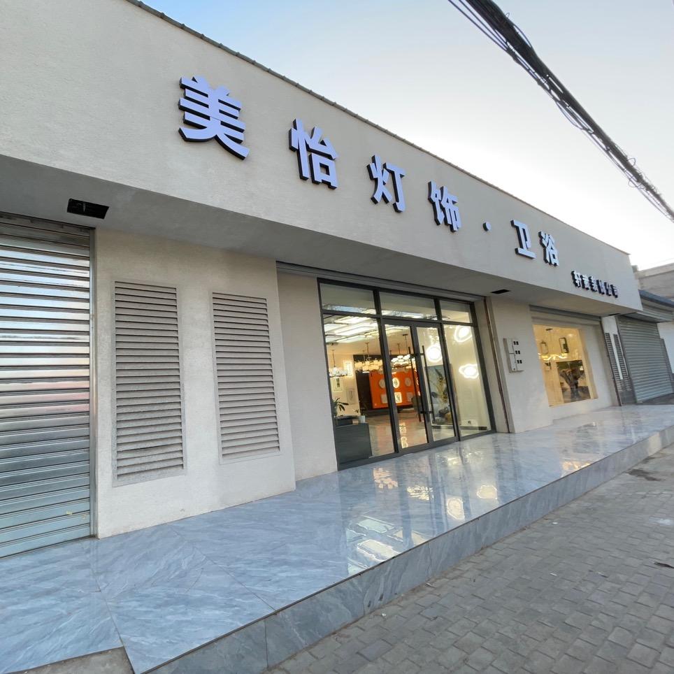 美怡灯饰.卫浴/轩武装饰公司