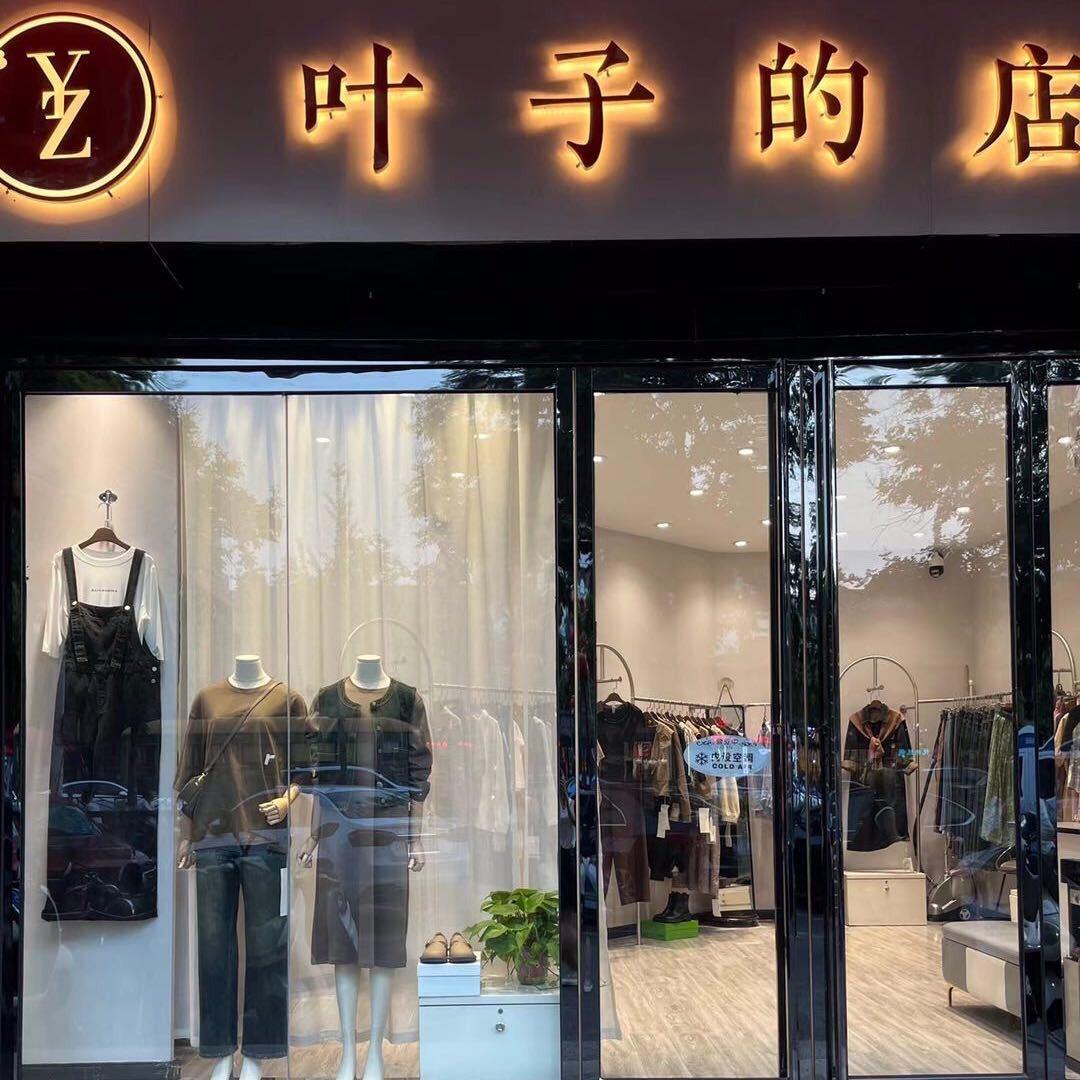 洛阳市老城区叶子的店服装店.