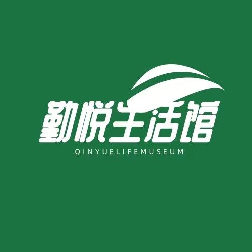 勤悦生活馆