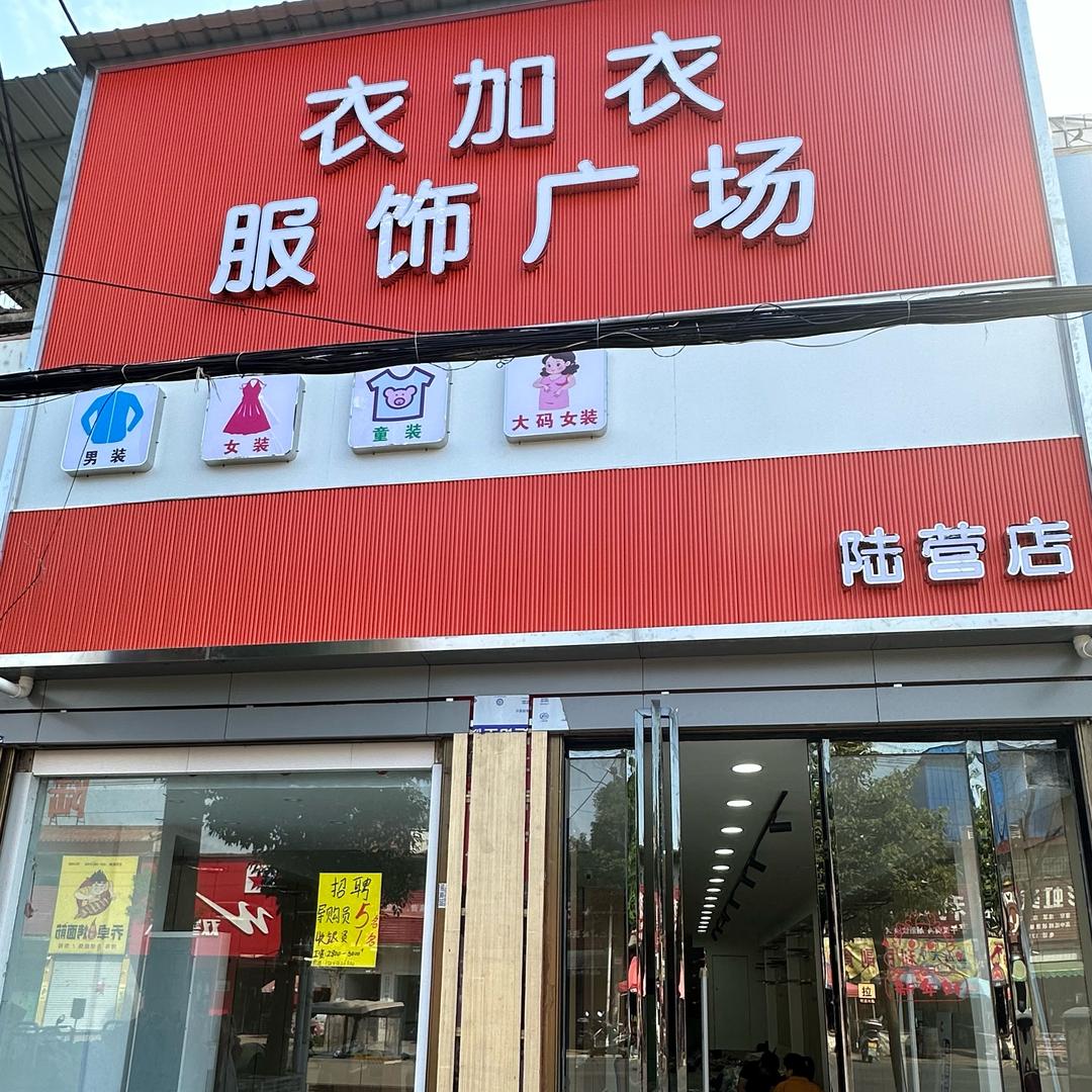 陆营衣加衣服饰广场