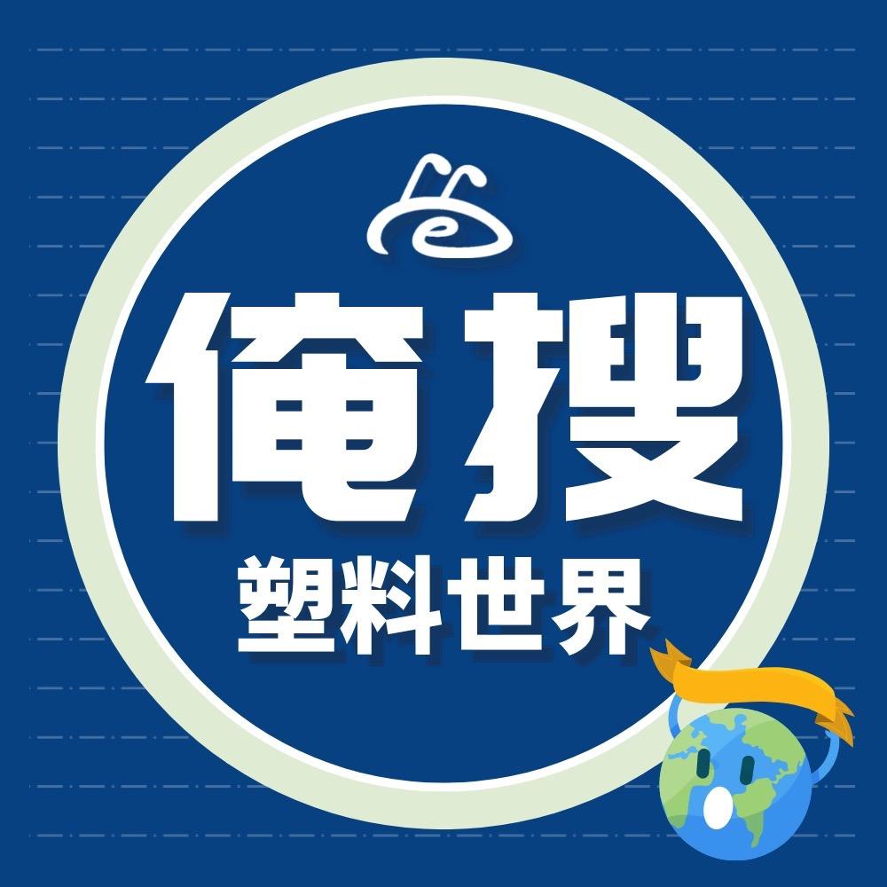 塑料世界