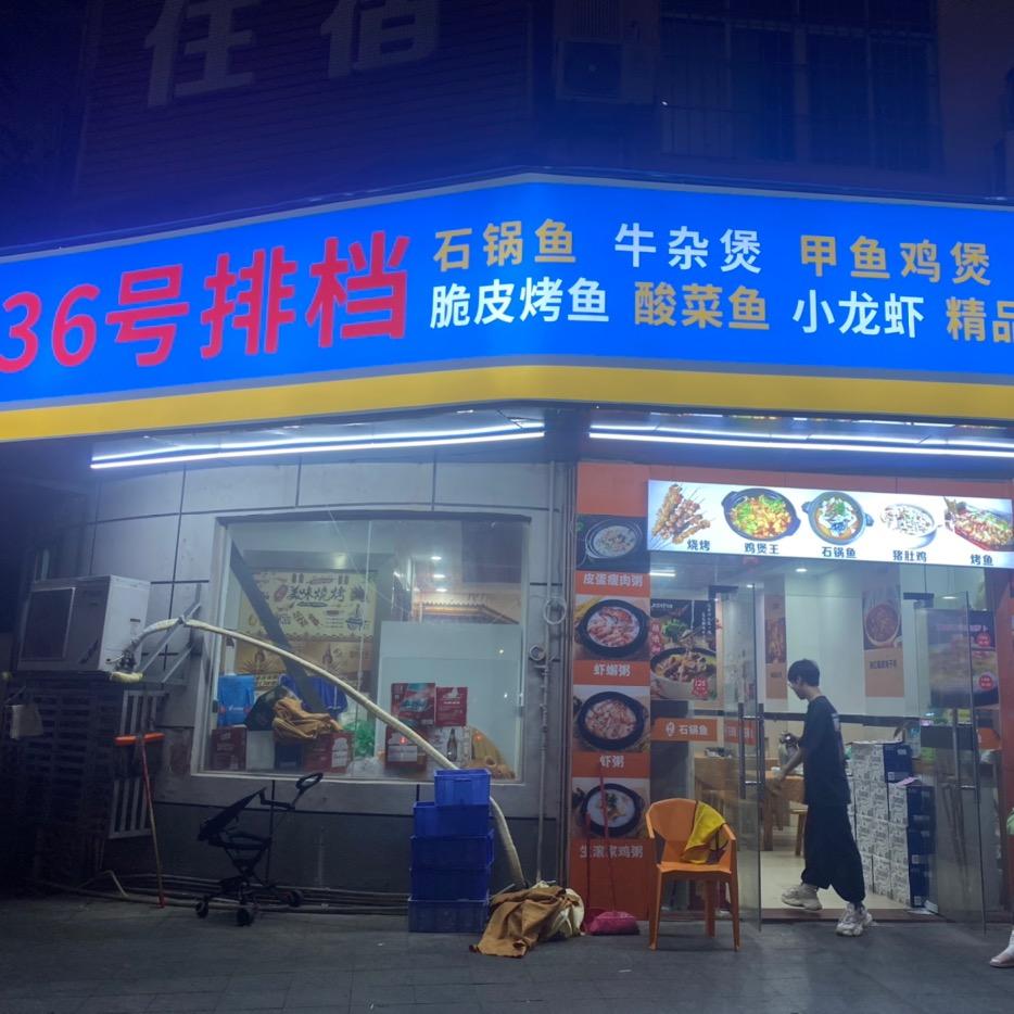 36号排档.烧烤·小龙虾