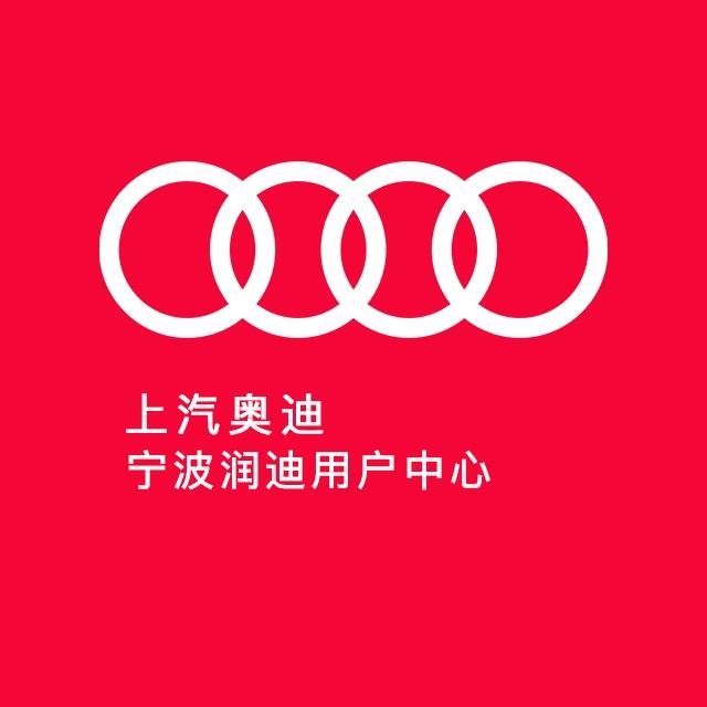 上汽奥迪宁波轿辰润迪用户中心