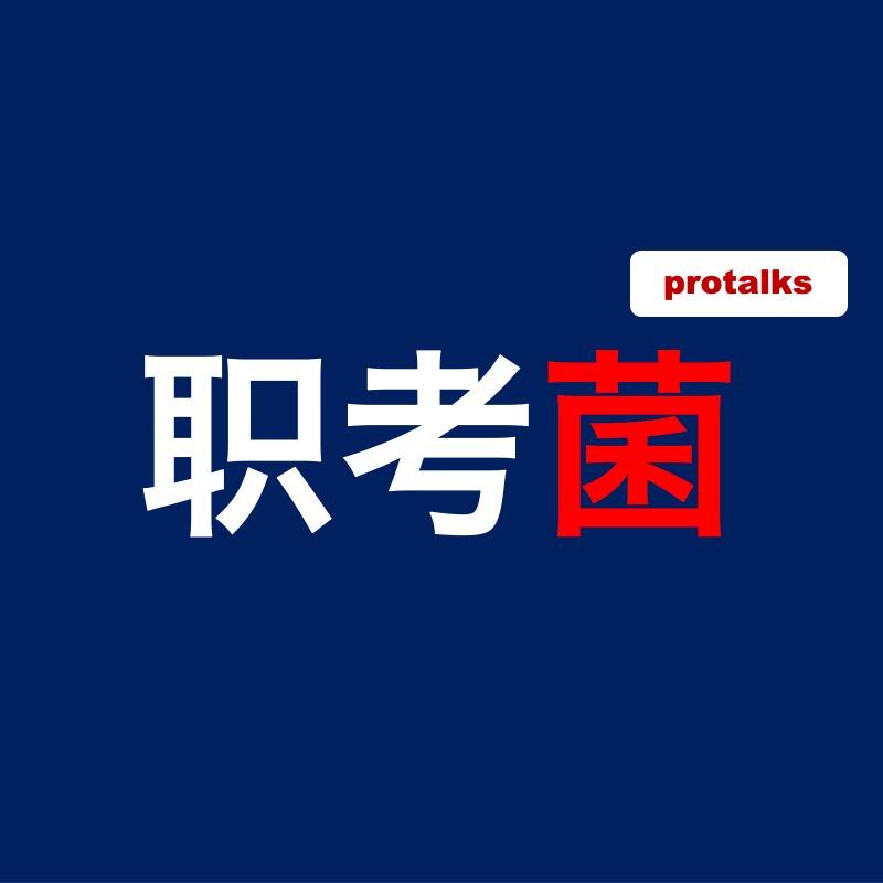 职考菌