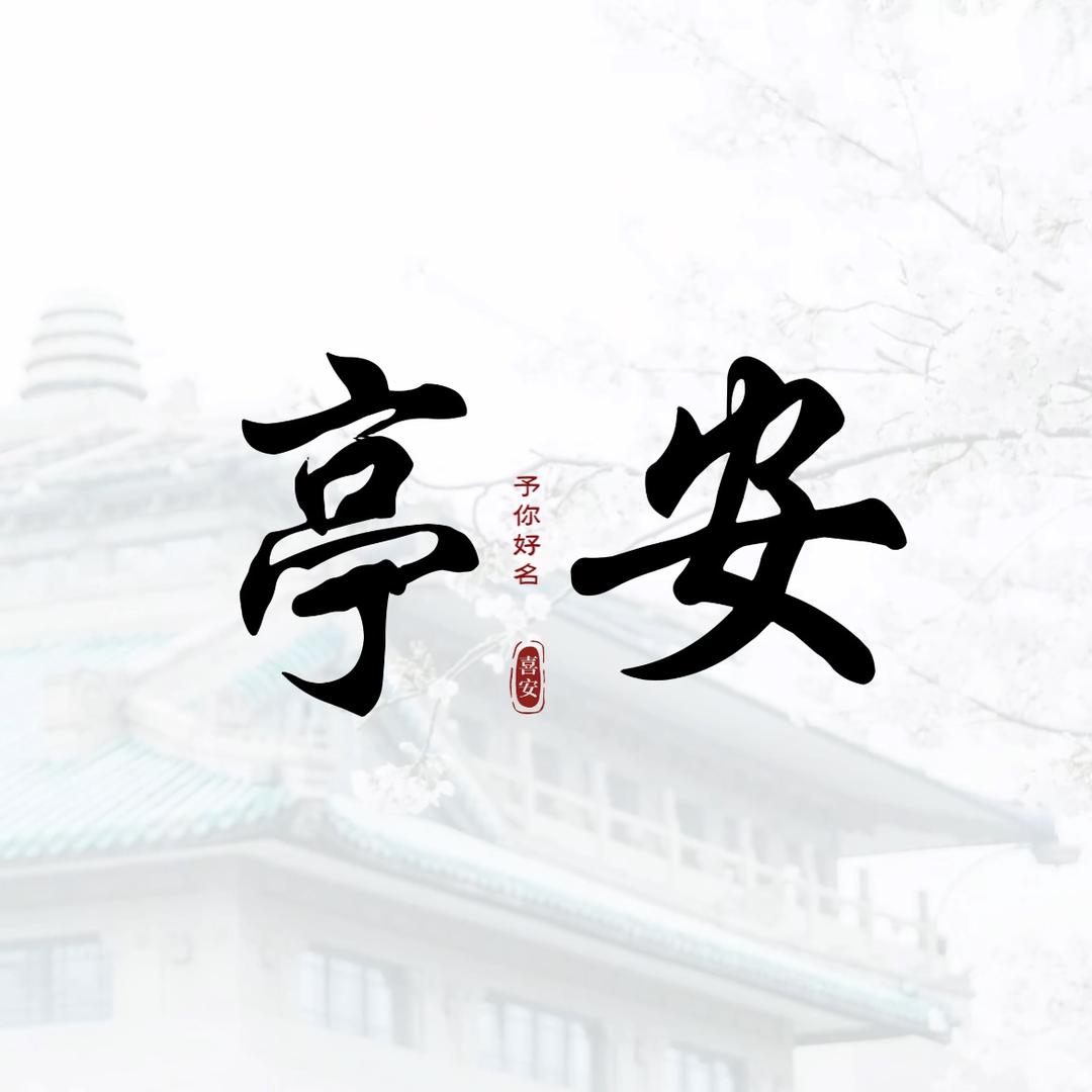 亭安起名