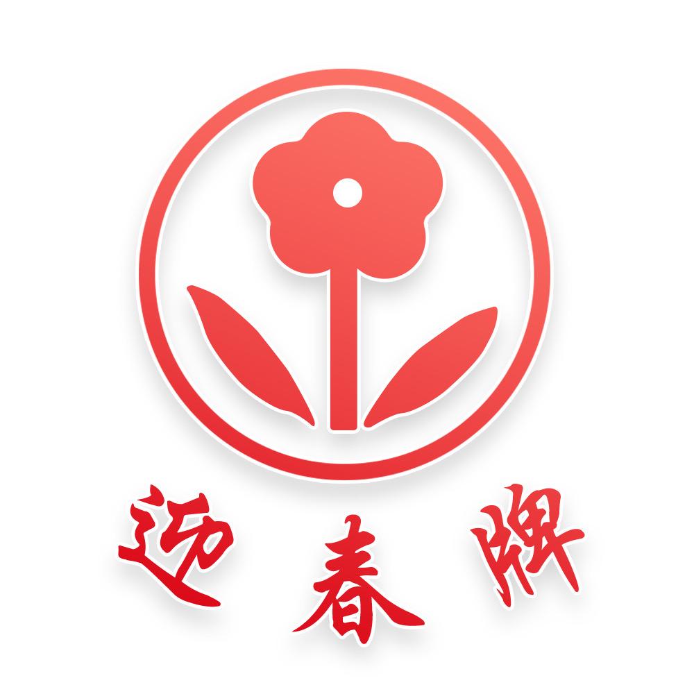 迎春酒